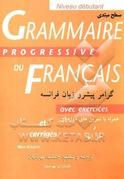 راهنمای Grammaire progressive du FRANCAIS گرامر پیشرو زبان فرانسه