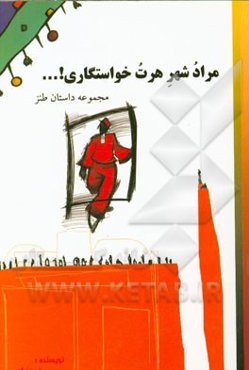 مراد شهر هرت خواستگاری! ...: مجموعه داستان طنز