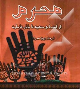 محرم از ابتدای صفویه تا پایان قاجاریه