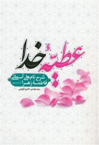 عطیه خدا - شرح نام های آسمانی فاطمه زهرا سلام الله علیها