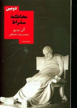 دومین محاکمه سقراط