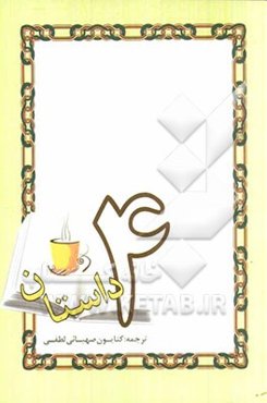 4 داستان: از مجموعه بهترین داستان‌های کوتاه ادبیات آمریکا در قرن بیستم