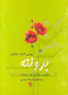 بهترین اشعار خواهران برونته