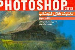 تکنیکهای Photoshop