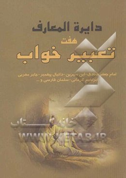 هفت تعبیر خواب امام جعفر صادق (ع)، ابن سیرین، جابر مغربی، دانیال نبی، ...