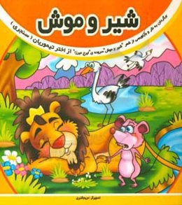 شیر و موش