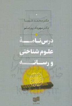 درس‌نامه علوم‌شناختی و رسانه