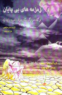 زمزمه‌های بی‌پایان