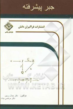 جبر پیشرفته