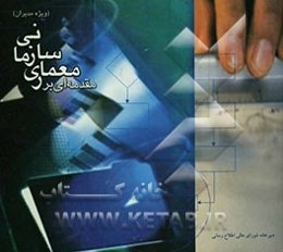 مقدمه‌ای بر معماری سازمانی (ویژه مدیران)