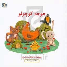 جوجه کوچولو