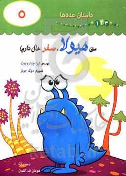 من هیولا، صفر خال دارم