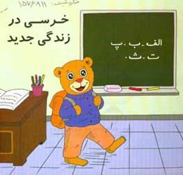 خرسی در زندگی جدید