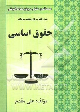 نکته به نکته حقوق اساسی