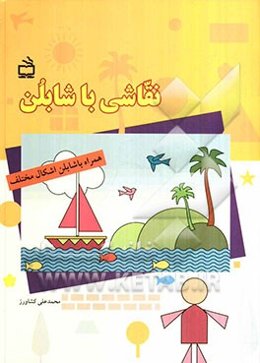 نقاشی با شابلن: همراه با شابلن اشکال مختلف