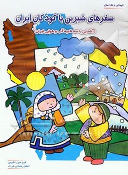 سفرهای شیرین با کودکان ایران (آشنایی با سه ناحیه آب و هوایی ایران)