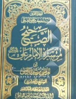 الصحیح من سیره الامام علی (ع) (المرتضی من سیره المرتضی)