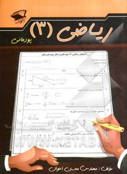 همراه با سوالات کنکور سراسری 1394: ریاضی (3) (پودمانی)