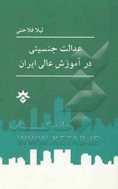 عدالت جنسیتی در آموزش عالی ایران
