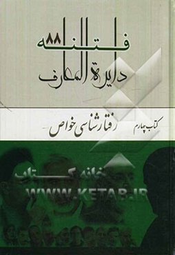 دایره‌المعارف فتنه 88: رفتارشناسی خواص