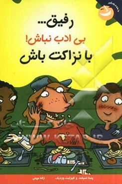 رفیق... بی‌ادب نباش! با نزاکت باش