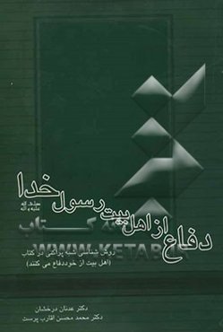 دفاع از اهل‌بیت رسول خدا صلی‌الله‌علیه‌وآله: روش‌شناسی شبهه پراکنی در کتاب: "اهل بیت از خود دفاع می‌کنند"