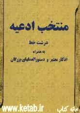 منتخب ادعیه به ضمیمه اذکار و ختومات معتبر و مجرب درشت خط