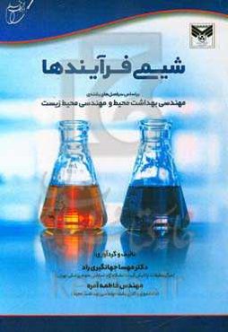 شیمی فرایندها: بر اساس سرفصل‌های رشته‌ی مهندسی بهداشت محیط و مهندسی محیط زیست