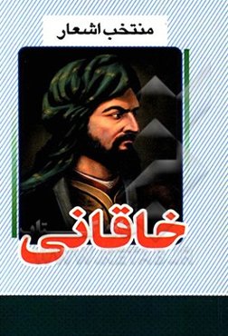 منتخب اشعار خاقانی