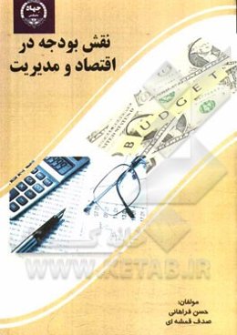 نقش بودجه در اقتصاد و مدیریت