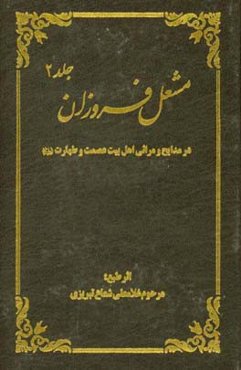 مشعل فروزان: در مدایح و مراثی اهل بیت عصمت و طهارت (ع)