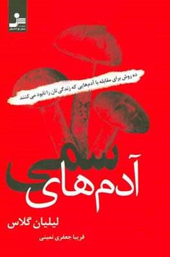 آدم‌های سمی: 10 روش برخورد با افرادی که زندگی شما را عذاب‌آور می‌کنند