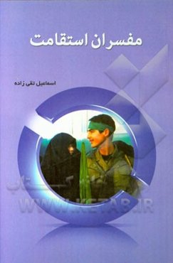 مفسران استقامت