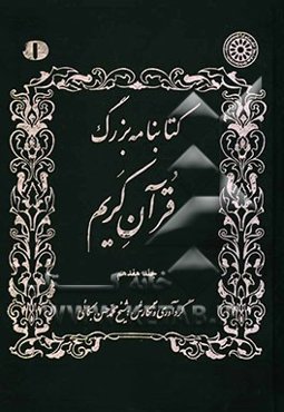 کتابنامه بزرگ قرآن کریم