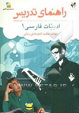 بسته مدیریت کلاسی: راهنمای تدریس ادبیات فارسی 1