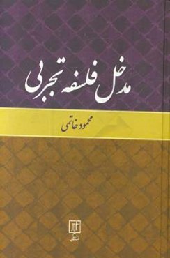 مدخل فلسفه تجربی