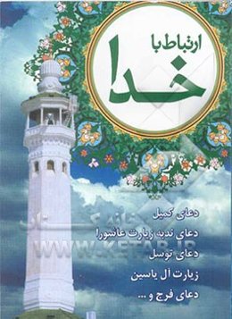 ارتباط با خدا (ادعیه، زیارات)