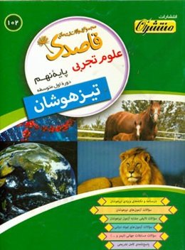 علوم تجربی پایه‌ نهم (دوره اول متوسطه) تیزهوشان