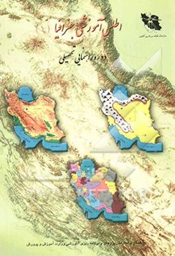 اطلس آموزشی جغرافیا (دوره راهنمایی تحصیلی)