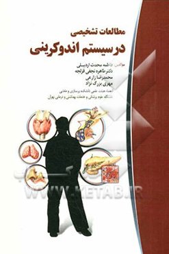 مطالعات تشخیصی در سیستم اندوکرینی