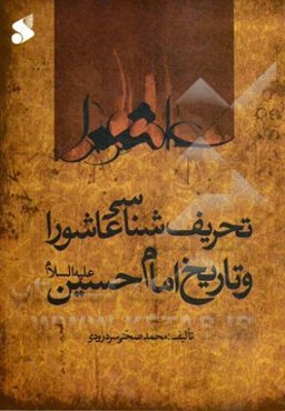 تحریف‌شناسی عاشورا و تاریخ امام حسین (ع)