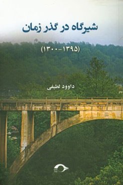شیرگاه در گذر زمان (1395 - 1300)