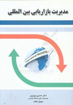 مدیریت بازاریابی بین‌المللی