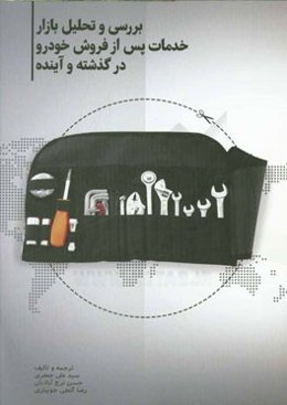 بررسی و تحلیل بازار خدمات پس از فروش خودرو در گذشته و آینده