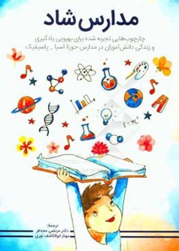 مدارس شاد: چارچوب‌هایی تجربه شده برای بهپویی یادگیری و زندگی دانش‌آموزان در مدارس حوزه آسیا - پاسیفیک