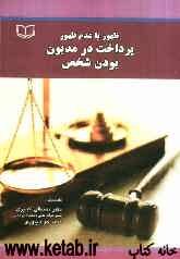 ظهور یا عدم ظهور پرداخت در مدیون بودن شخص