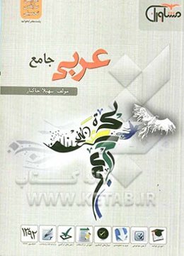 عربی جامع: آموزش جامع قواعد بر اساس سوال‌های کاربردی جمع‌بندی دقیق و نکات کلیدی قواعد و ترجمه و تعریب...