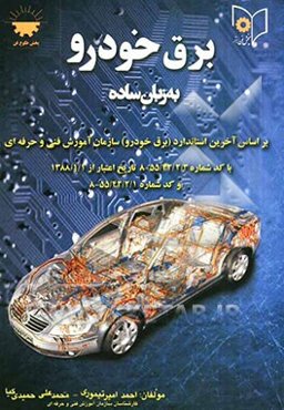 برق خودرو به زبان ساده