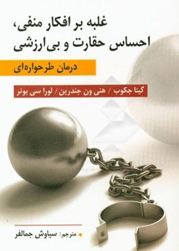 غلبه بر افکار منفی، احساس حقارت و بی‌ارزشی (درمان طرحواره‌ای)