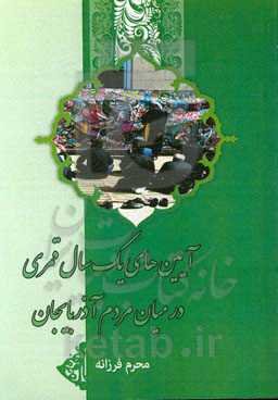 آیین‌های یک سال قمری در میان مردم آذربایجان